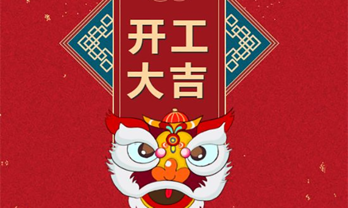 開工大吉丨虎勢啟新程，夢想再出發！
