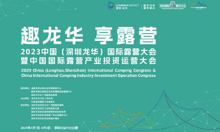 “趣龍華 享露營(yíng)”，好來(lái)居應(yīng)邀參展國(guó)際露營(yíng)大會(huì)